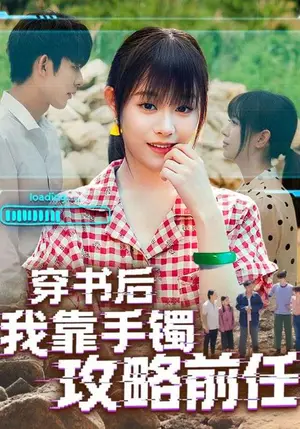 《穿书后我靠手镯攻略前任（65集）》短剧封面
