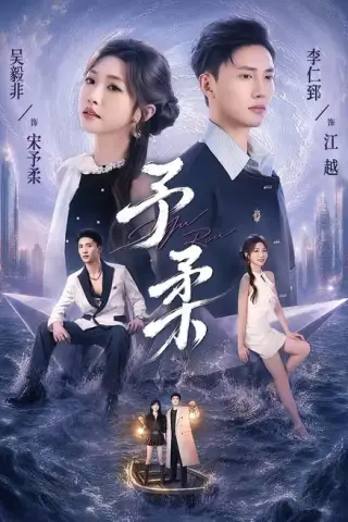 《予柔（65集）一飞＆李仁郅（百度网盘）》短剧封面