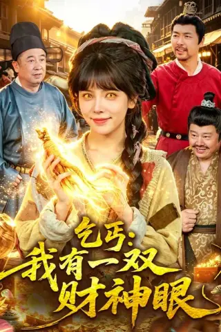 《乞丐：我有一双财神眼（90集）蒋开鑫＆天养（百度网盘）》短剧封面