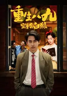 《重生八九空手套白狼（90集）》短剧封面