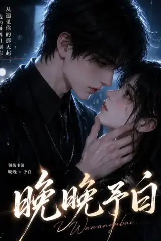 《晚晚予白（101集）（夸克网盘）》短剧封面
