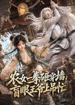 《农女一拳砸穿墙，盲眼王爷上吊忙（115集）（夸克网盘）》短剧封面
