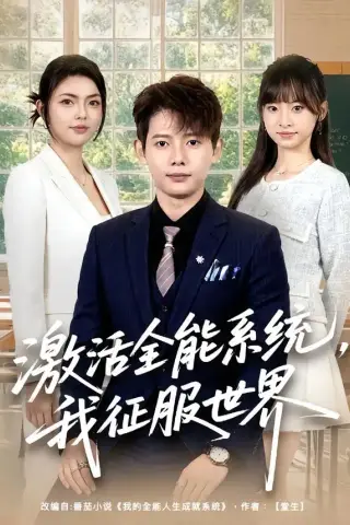 《激活全能系统，我征服世界（84集）王镱深＆邵迪（夸克网盘）》短剧封面