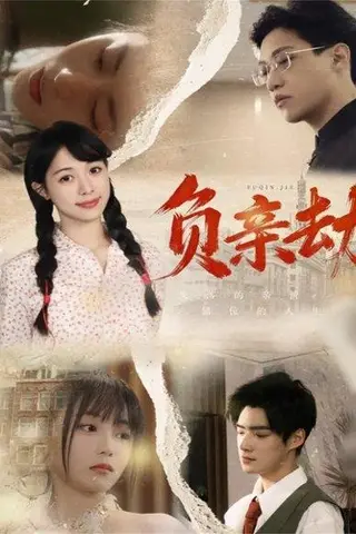 《负亲劫（60集）》短剧封面
