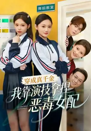 《穿成真千金，我靠演技拿捏恶毒女配（58集）徐佳伟＆李瑶瑶（夸克网盘）》短剧封面