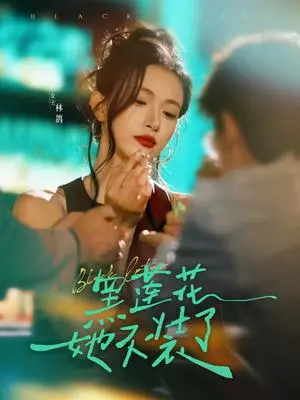 《黑莲花她不装了（77集）钟凯&林鸽（夸克网盘）》短剧封面