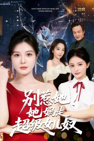 《别惹她！她妈是超级女儿奴（47集）李明明＆徐世鑫＆张浩儿（夸克网盘）》短剧封面