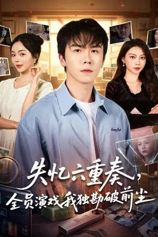 《失忆六重奏，全员演戏我独勘破前尘（66集）邢铷菲&张月（百度网盘）》短剧封面