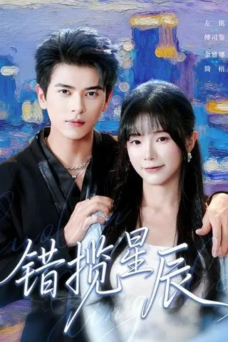 《错揽星辰（77集）》短剧封面