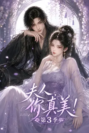 《夫人，你真美！第三季（89集）（夸克网盘）》短剧封面