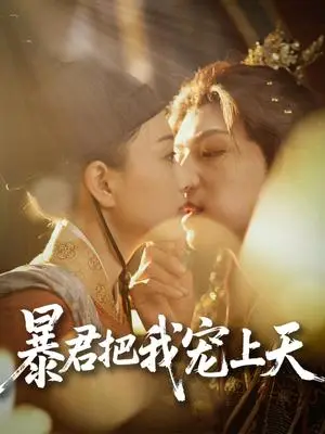 《暴君把我宠上天（89集）黄子淇&陈奕汐（夸克网盘）》短剧封面