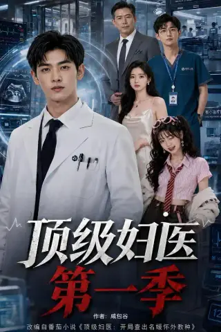 《顶级妇医第一季（63集）（夸克网盘）》短剧封面