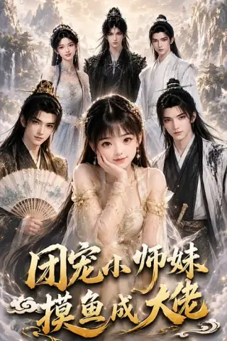 《团宠小师妹摸鱼成大佬（82集）（夸克网盘）》短剧封面