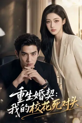 《重生婚契：我的校花死对头（80集）AI短剧 (2026)》短剧封面
