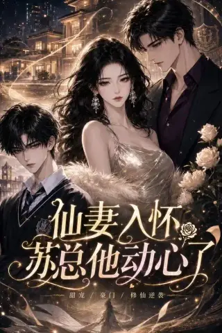 《仙妻入怀：苏总他动心了（74集）（夸克网盘）》短剧封面