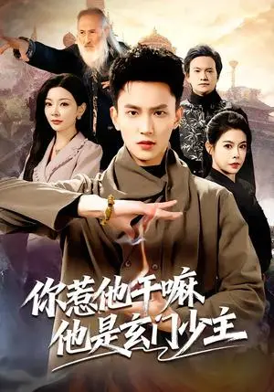 《你惹他干嘛他是玄门少主（80集）李仁郅&林初（夸克网盘）》短剧封面