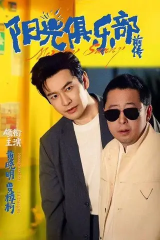 《阳光俱乐部前传（8集）黄晓明&林妍柔（百度网盘）》短剧封面