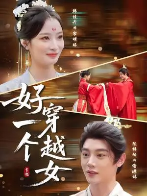 《好一个穿越女（81集）陈梓阳&韩佳卉》短剧封面
