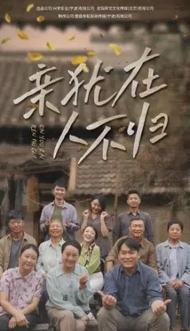 《亲犹在人不归（32集）曹祎诺（夸克网盘）》短剧封面