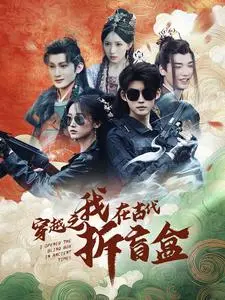《穿越之我在古代拆盲盒（64集）》短剧封面