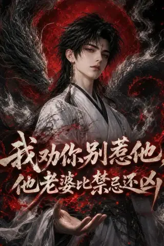 《我劝你别惹他，他老婆比禁忌还凶（108集）（夸克网盘）》短剧封面