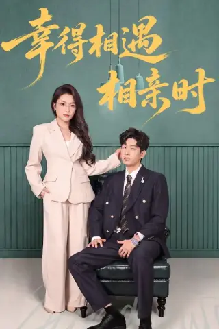 《幸得相遇相亲时（80集）郭士琛＆高欣奕（夸克网盘）》短剧封面