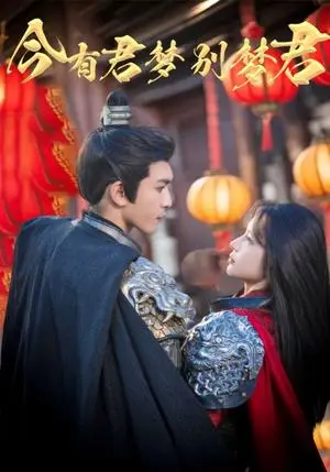 《今有君梦别梦君（67集）杨洁&沈照程（夸克网盘）》短剧封面