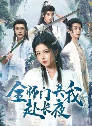 《全师门共我赴长夜》短剧封面