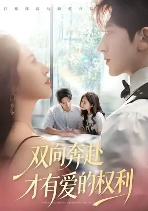 《双向奔赴才有爱的权利（80集）六一＆斯坎（夸克网盘）》短剧封面