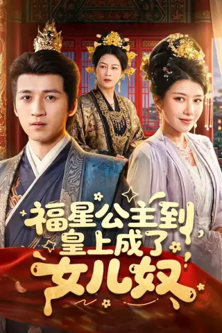 《福星公主到，皇上成了女儿奴（78集）钟煜霖＆李安彤 (2026)》短剧封面