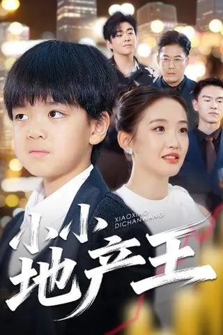 《小小地产王（50集）张昌永&李雯艺》短剧封面