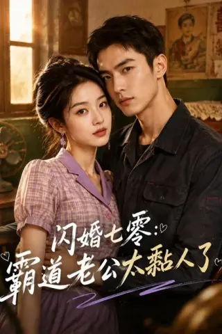 《闪婚七零：霸道老公太黏人了（177集）（夸克网盘）》短剧封面