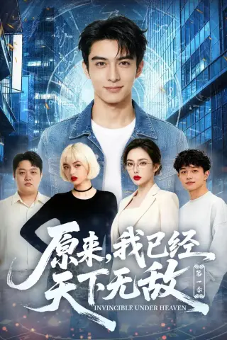 《原来，我已经天下无敌第一季（44集）AI短剧（夸克网盘）》短剧封面