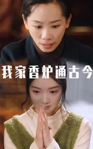《我家香炉通古今（47集）吴竹熙（夸克网盘）》短剧封面