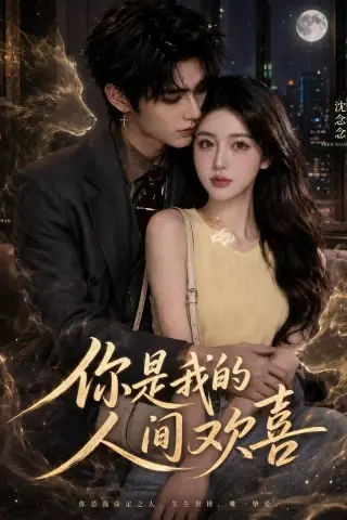 《你是我的人间欢喜（56集）（夸克网盘）》短剧封面