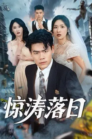 《惊涛落日》短剧封面