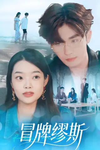 《冒牌缪斯（50集）林秋一＆马舒妍（夸克网盘）》短剧封面