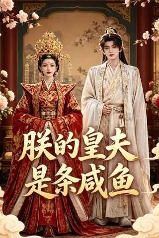 《朕的皇夫是条咸鱼（49集）（百度网盘）》短剧封面