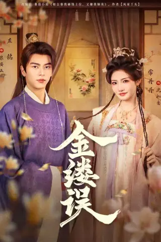 《金缕误（80集）左铭＆常丹丹（夸克网盘）》短剧封面