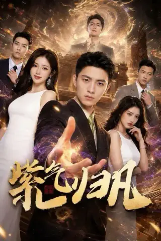 《紫气归凡（105集）（夸克网盘）》短剧封面