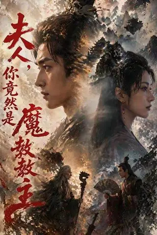 《夫人，你竟然是魔教教主（55集）（百度网盘）》短剧封面