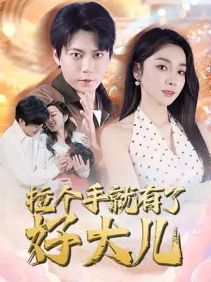 《拉个手就有了好大儿＆从扫大街开始＆儿子带我当大佬（71集）王烁钢＆金珊（夸克网盘）》短剧封面