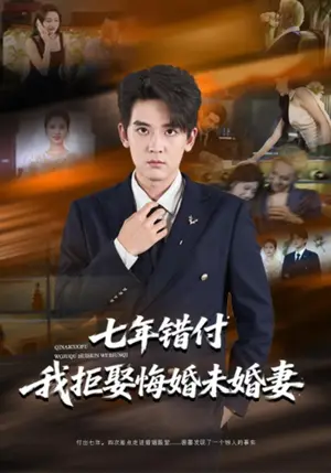 《七年错付我拒娶悔婚未婚妻（58集）张嘉印&塔瓦娜（夸克网盘）》短剧封面