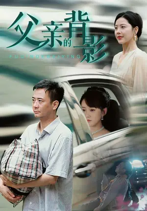 《父亲的背影》短剧封面