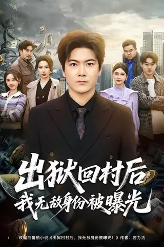 《出狱回村后我无敌身份被曝光（80集）刘林&李姿纬（百度网盘）》短剧封面