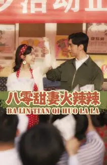《八零甜妻火辣辣》短剧封面