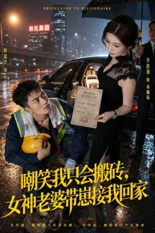 《嘲笑我只会搬砖，女神老婆带崽接我回家（80集）鲜嘉臣＆李思源（夸克网盘）》短剧封面