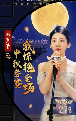 《好声音之中秋参赛我惊艳全场》短剧封面
