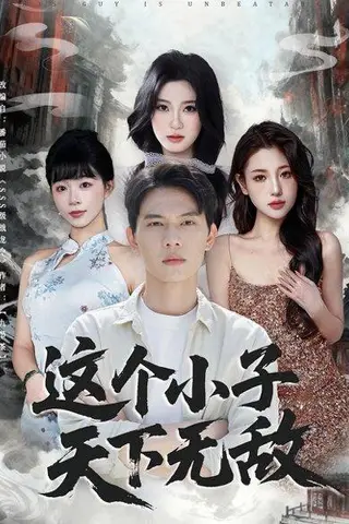 《这个小子天下无敌（80集）胡耀&李沐汐（百度网盘）》短剧封面