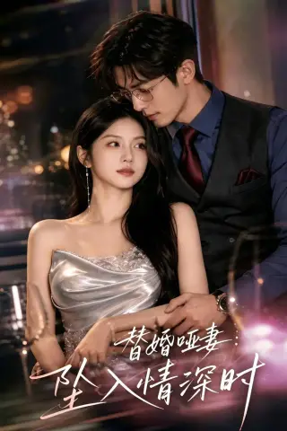 《替婚哑妻：坠入情深时（71集）AI短剧（夸克网盘）》短剧封面